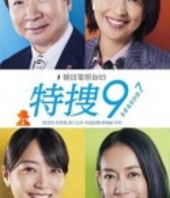 特搜9 第七季 特捜9 season7            (2024)