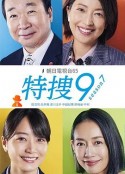 特搜9 第七季 特捜9 season7            (2024)
