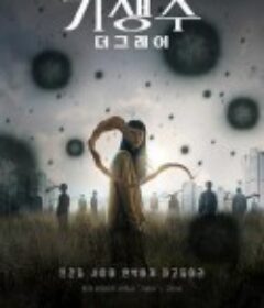 寄生兽：灰色部队 기생수: 더 그레이            (2024)