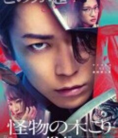 怪物樵夫 怪物の木こり            (2023)