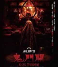 粽邪3：鬼门开 粽邪3：鬼門開            (2023)