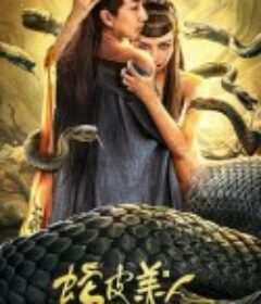 蛇皮美人            (2024)