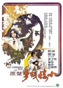 小楼残梦 小樓殘夢            (1979)