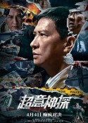 超意神探            (2024)