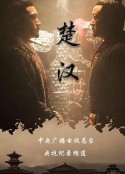 楚汉            (2019)