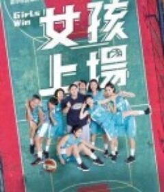 女孩上场            (2021)