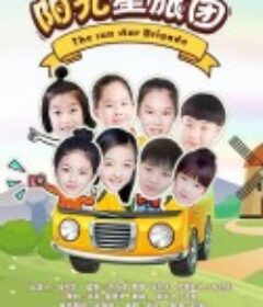 阳光星旅团            (2018)