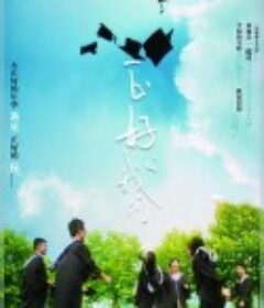 正好的我们            (2018)