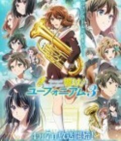 吹响悠风号3 響け！ユーフォニアム3            (2024)