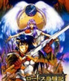 罗德岛战记：英雄骑士传 ロードス島戦記-英雄騎士伝-            (1998)