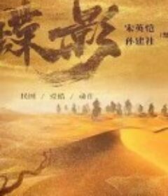 蝶影救赎            (2024)