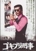 小强刑警 コキブリ刑事            (1973)