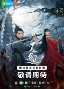 又见逍遥            (2024)