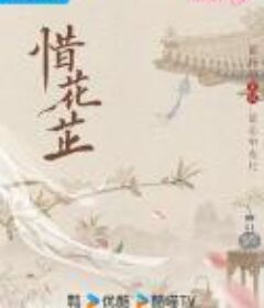 惜花芷            (2024)