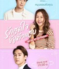 全心全意爱你 รักสุดใจยัยตัวแสบ            (2023)