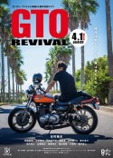 麻辣教师GTO 复活 GTOリバイバル            (2024)