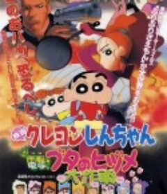 蜡笔小新：电击！猪之蹄大作战 クレヨンしんちゃん 電撃!ブタのヒヅメ大作戦            (1998)