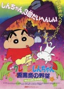 蜡笔小新：云黑斋的野心 クレヨンしんちゃん 雲黒斎の野望            (1995)