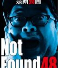 Not Found 48 ーネットから削除された禁断動画ー            (2022)
