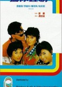 为你钟情 為你鍾情            (1985)