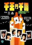 千王斗千霸 千王鬥千霸            (1981)