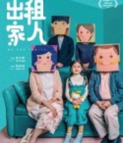 出租家人            (2022)