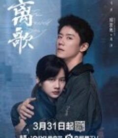 离歌            (2024)