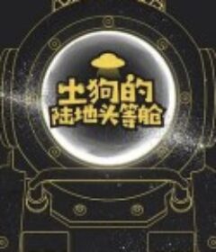 土狗的陆地头等舱            (2020)