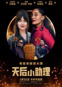 天后小助理 The High Note            (2020)