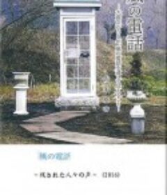 风之电话 向逝去的亲人低语 風の電話 ～残された人々の声～            (2016)