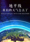 地平线：我们的天气怎么了？ Horizon: What's Wrong with Our Weather?            (2014)