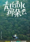 青山绿水那朵云            (2023)