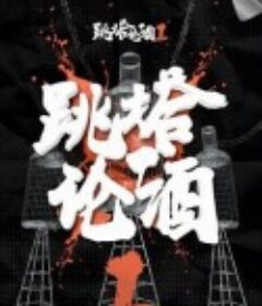 跳塔论酒 第一季            (2019)