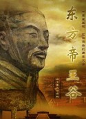 东方帝王谷            (2015)