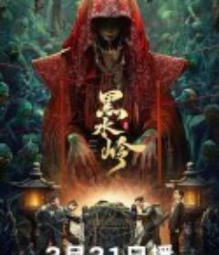 黑水岭            (2024)