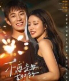 不要走散好不好            (2023)