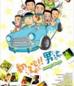 翻滚吧！男孩            (2005)