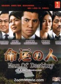 命运之人 運命の人            (2012)