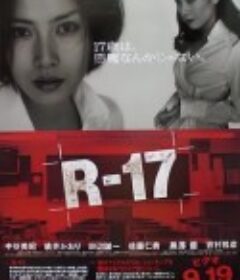 恶女17岁 R-17            (2001)