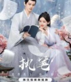 执笔            (2024)