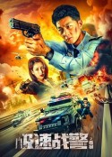 极速战警之毒暴            (2024)