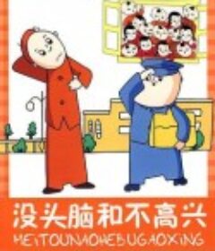 没头脑和不高兴            (1962)