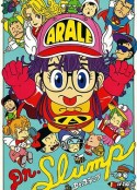 阿拉蕾 Dr.スランプ アラレちゃん            (1981)