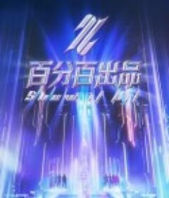 百分百出品            (2024)