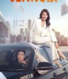 无所畏惧 第一季            (2023)