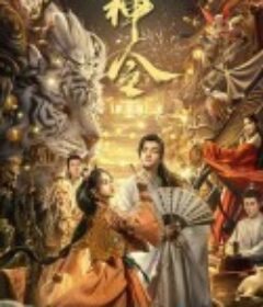 妖神令            (2024)