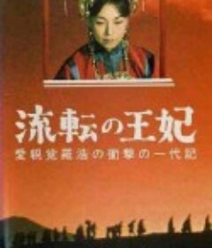 漂泊皇妃 流転の王妃            (1960)