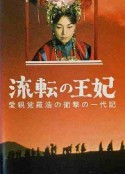 漂泊皇妃 流転の王妃            (1960)