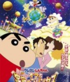 蜡笔小新：风起云涌！我的宇宙公主 クレヨンしんちゃん 嵐を呼ぶ！オラと宇宙のプリンセス            (2012)