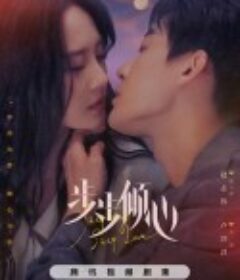 步步倾心            (2024)